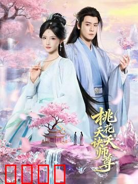 桃花夭夭诀师尊：三世虐恋