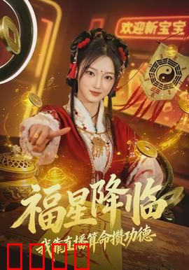福星降临我靠直播算命攒功德：福星算尽天下事