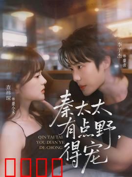 秦太太有点野，得宠：逆袭豪门甜宠