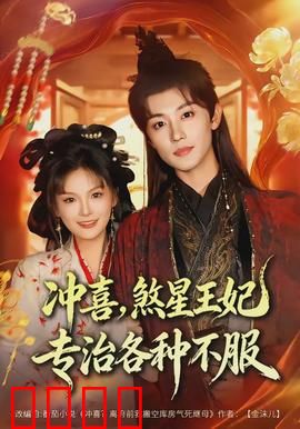 冲喜，煞星王妃专治各种不服：逆袭权谋