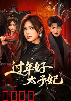 过年好太子妃：穿越宫闱闹新春