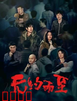 无约而至：致命访客