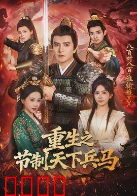 重生之节制天下兵马：权倾朝野