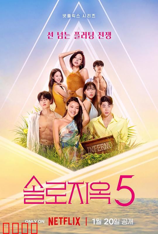 单身即地狱第五季：烈火烧心