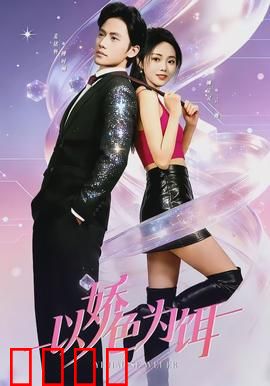 以娇色为饵：欲望陷阱