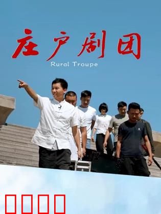 庄户剧团：乡村舞台梦