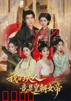 我的夫人竟是皇朝女帝：霸总人设崩塌