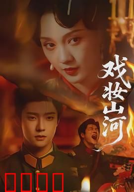 戏妆山河：梨园绝唱