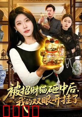 被招财猫砸中后，我的双眼开挂了：财运透视