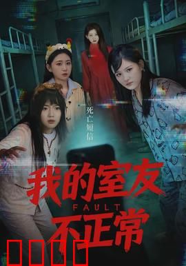 我的室友不正常：夜半异响