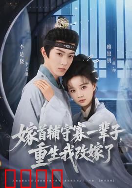 嫁首辅守寡一辈子，重生我改嫁了：逆袭翻盘