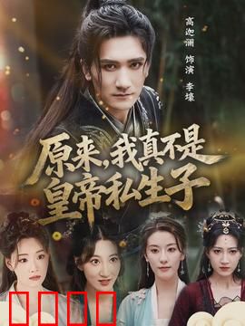 原来，我真不是皇帝私生子：逆袭真相