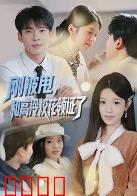 刚被甩，和高冷校花领证了：闪婚逆袭