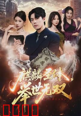 麒麟圣体，举世无双：逆天改命