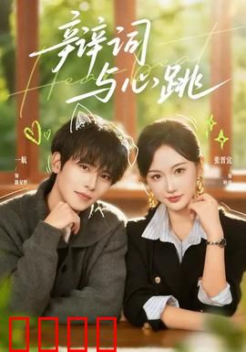 辩词与心跳：最后的证词