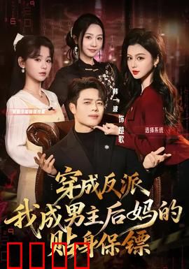 穿成反派我成男主后妈的贴身保镖：逆袭守护