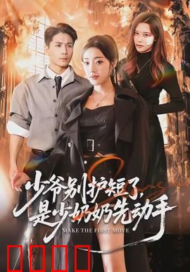 少爷别护短了，是少奶奶先动手：豪门霸宠逆袭