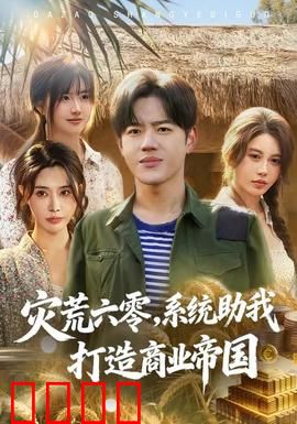 灾荒六零：苦难中的坚守