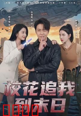 校花追我到末日：绝境逆袭