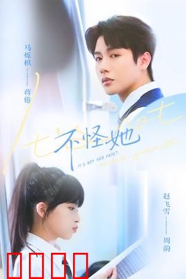 不怪她：爱的救赎