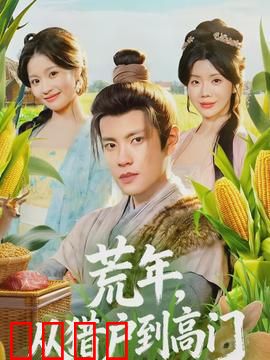 荒年，从猎户到高门：生存逆袭之路