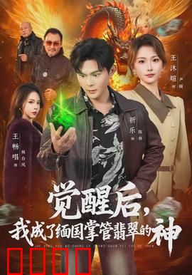 觉醒后，我成了缅国掌管翡翠的神：翡翠霸主崛起