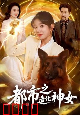 都市之造化神女：逆袭传奇