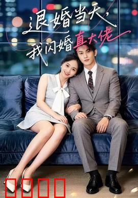 退婚当天，我闪婚真大佬：逆袭女帝