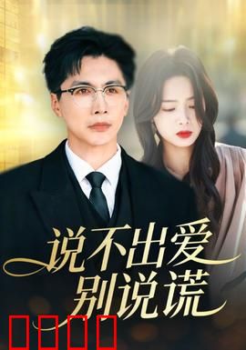 说不出爱别说谎：谎言背后的真相