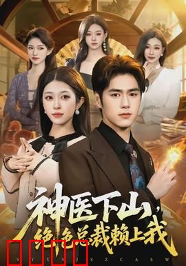 神医下山，绝色总裁赖上我：医圣归来