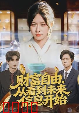 财富自由，从看到未来信息开始：信息改写人生