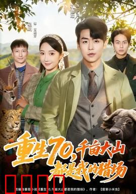 重生70，千亩大山都是我的猎场：猎场之王