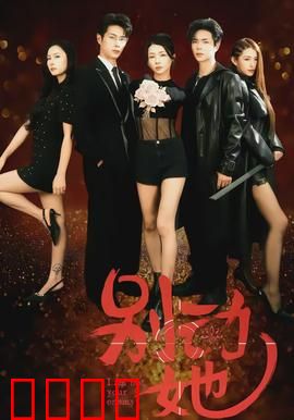 别动她：致命圈套