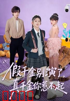 假千金别演了，真千金你惹不起：身份反转爽翻天