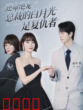 逆命绝宠：废柴逆袭指南