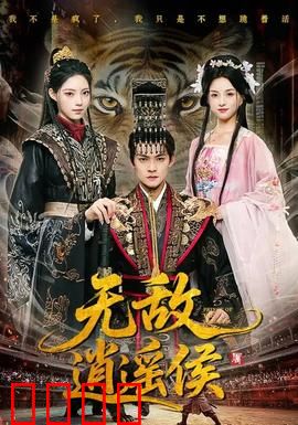 无敌逍遥侯：魔教出世