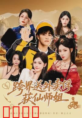 跨界送外卖俘获仙师姐：穿越修仙界送餐