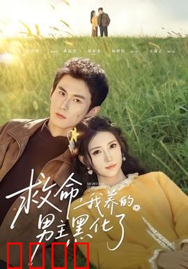 救命我养的男主黑化了：黑化反转