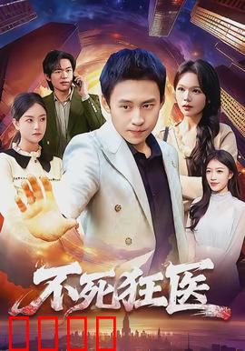 不死狂医：永生救赎