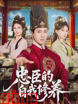 忠臣的自我修养：宁死不屈