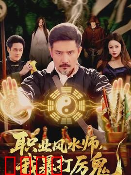职业风水师，我暴打厉鬼：逆天改命