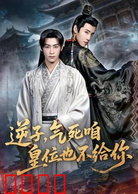 逆子，气死咱皇位也不给你：帝王家的悲哀