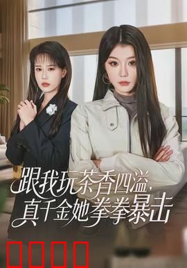 跟我玩茶香四溢，真千金她拳拳暴击：女配逆袭记