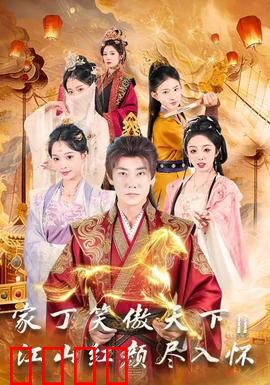 家丁笑傲天下2：草根逆袭