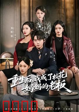 重生后，我成了校花妈妈的老板：逆袭商界