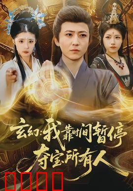 玄幻我靠时间暂停夺宝所有人：神级能力逆天改命