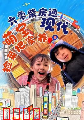 六零柴房通现代，萌宝捡菜把家养：时空菜篮奇缘