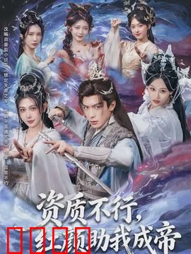 资质不行，红颜助我成帝：逆袭之路