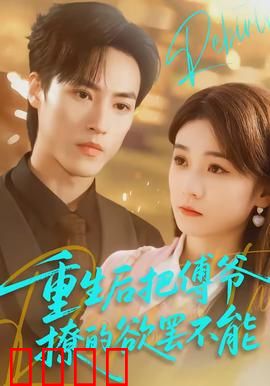 重生后把傅爷撩的欲罢不能：重生逆袭虐渣夫