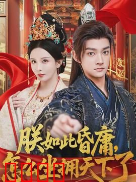 朕如此昏庸，怎么坐拥天下了：荒诞皇帝逆袭记